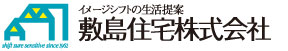 敷島住宅株式会社