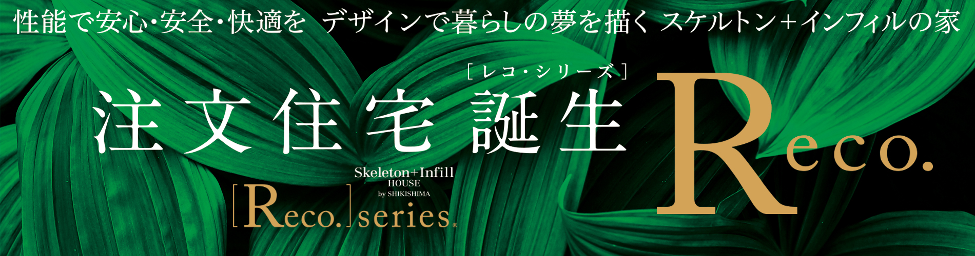 注文住宅誕生Reco.シリーズ